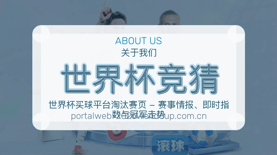 世界杯竞猜赛事与资讯服务