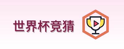 世界杯竞猜 Logo